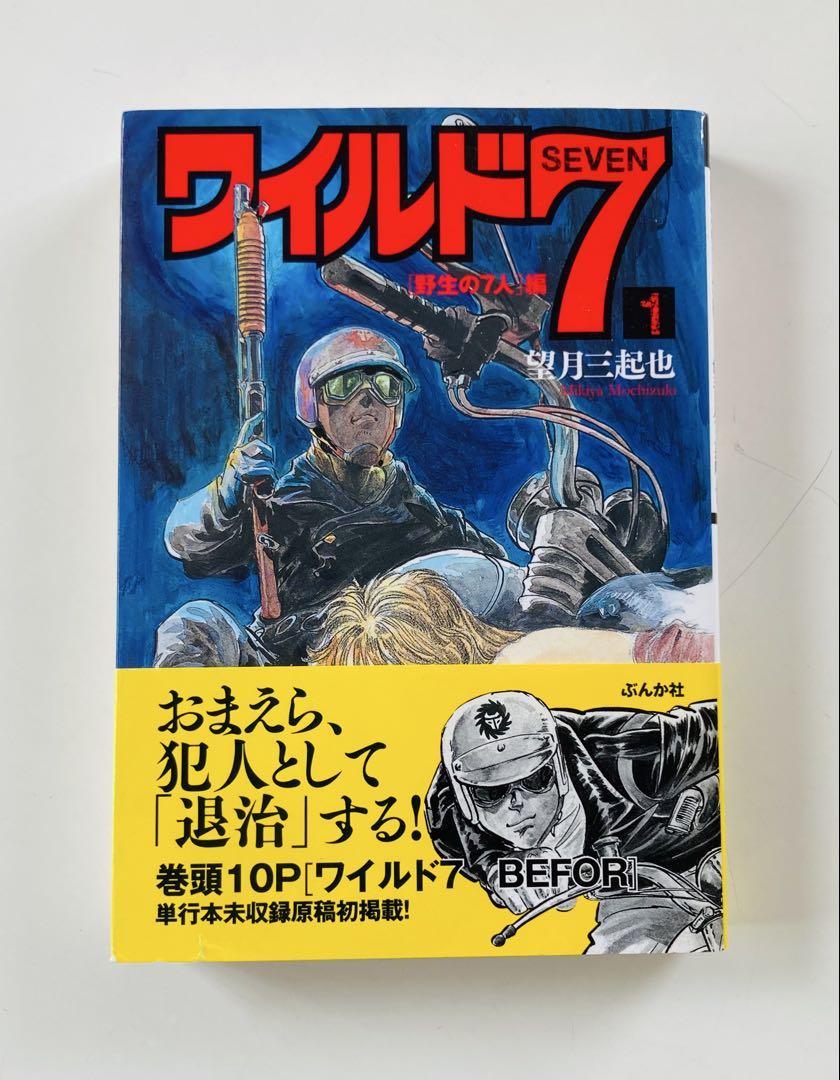 ワイルド7 文庫版1〜3 初版帯付き3冊セット - メルカリ