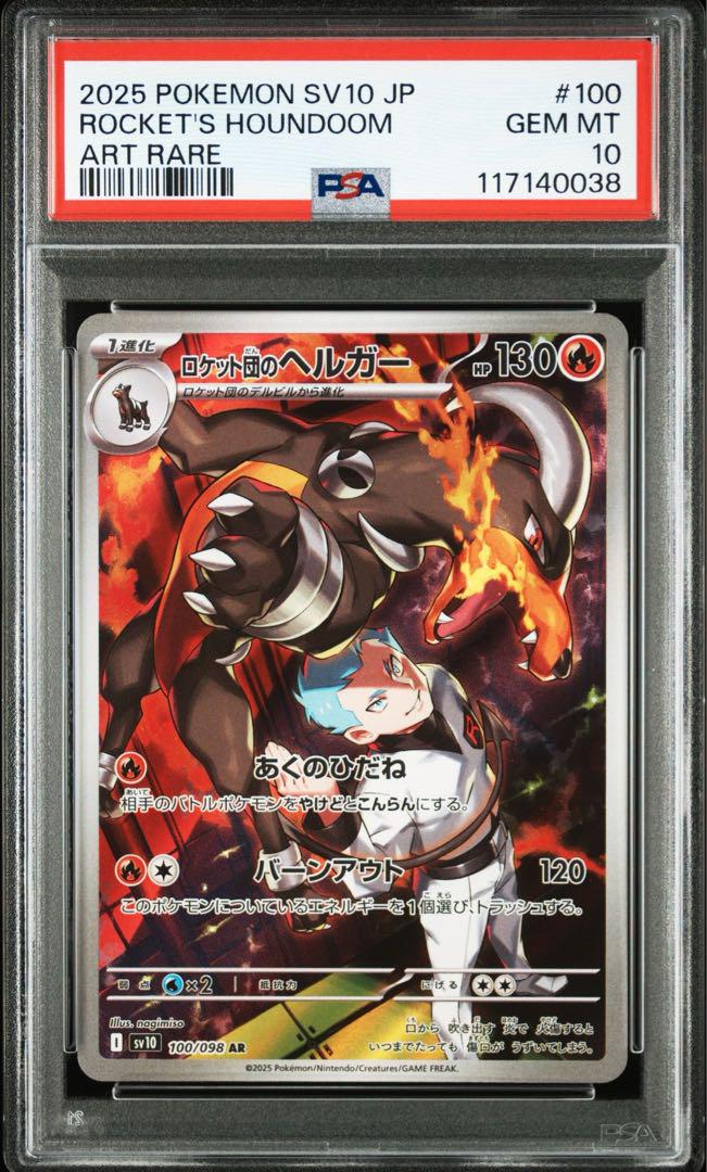 PSA10 ロケット団のヘルガー AR sv10 100/098 4連番 状態A】ロケット団のヘルガー AR (100/098) [sv10] の通販・買取