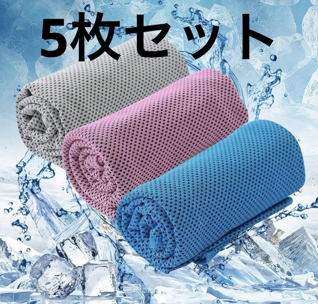 クールタオル「5枚セット」冷却タオル 冷感タオル 超吸水 熱中症対策
