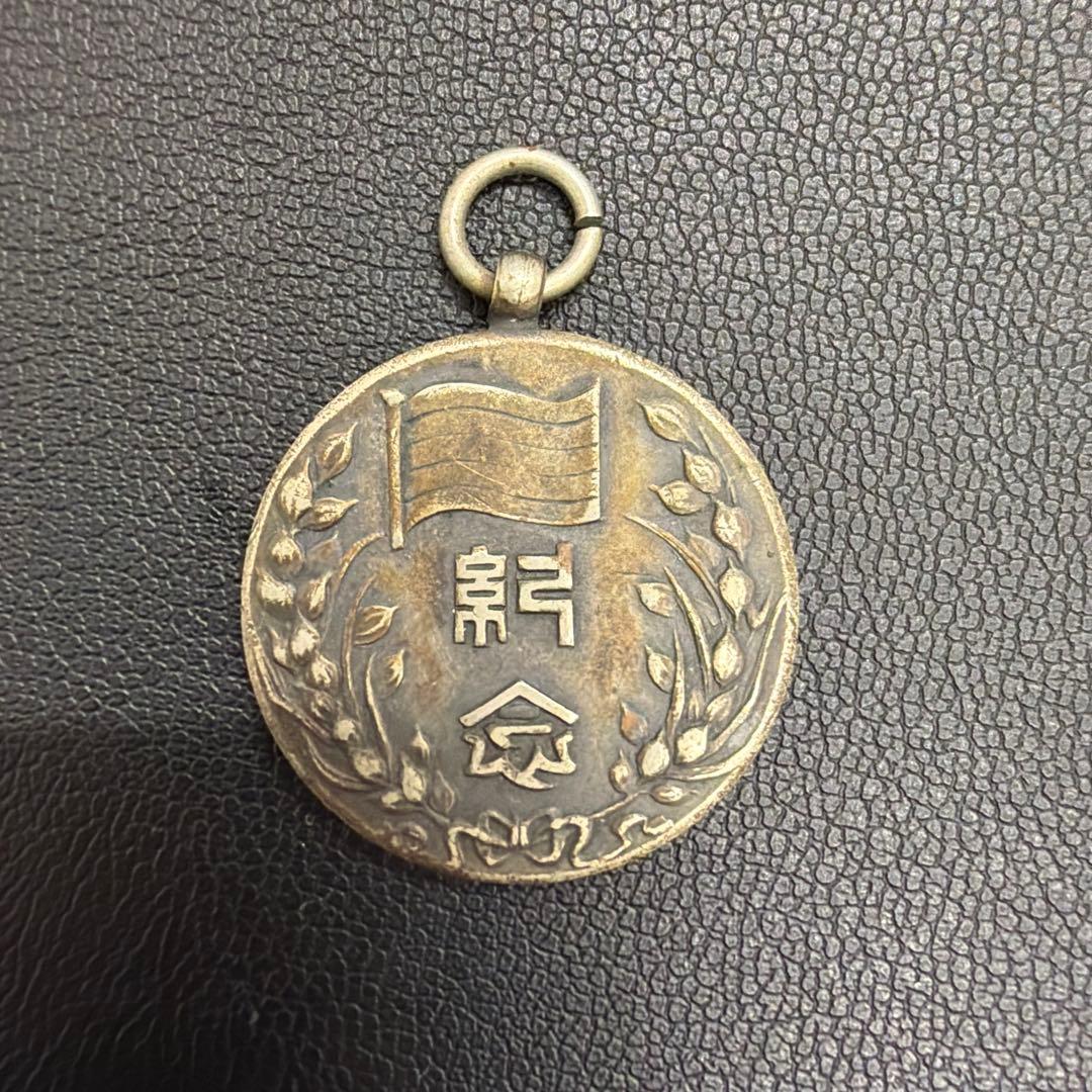 中華民國 臨時政府 成立二周年 紀念章 12月14日 中華民国28年 勲章