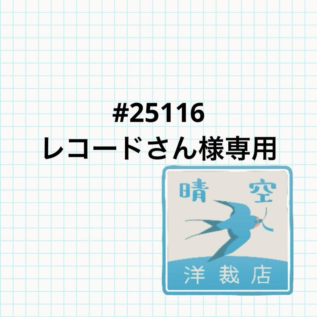#25116 レコードさん様専用 ブラウス生地ご確認