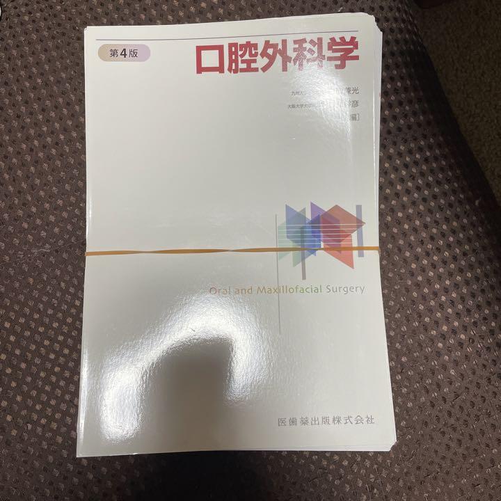 【裁断済み】口腔外科学 第4版 【裁断済み】口腔外科学 第4版