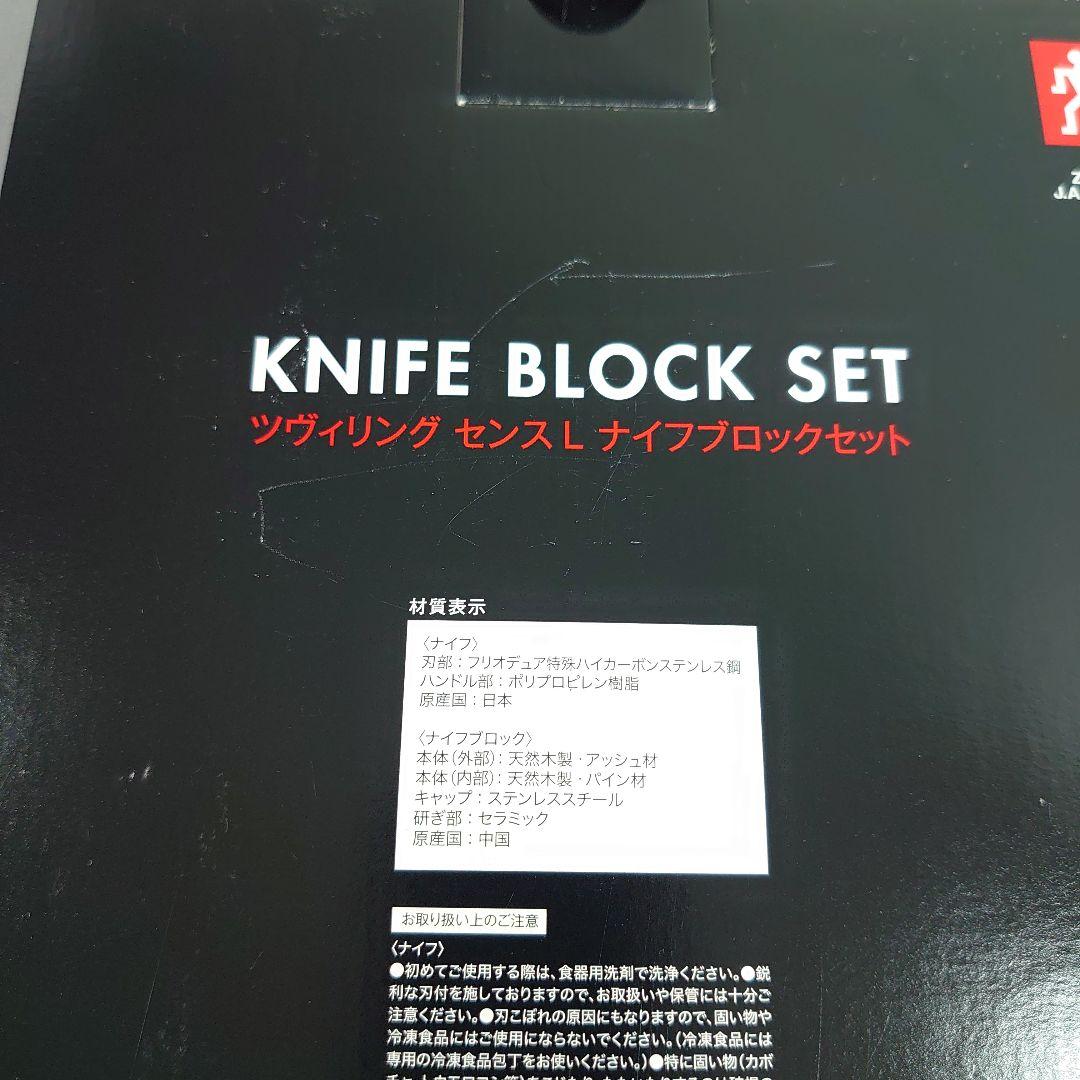 ツヴィリング センスLナイフブロックセット