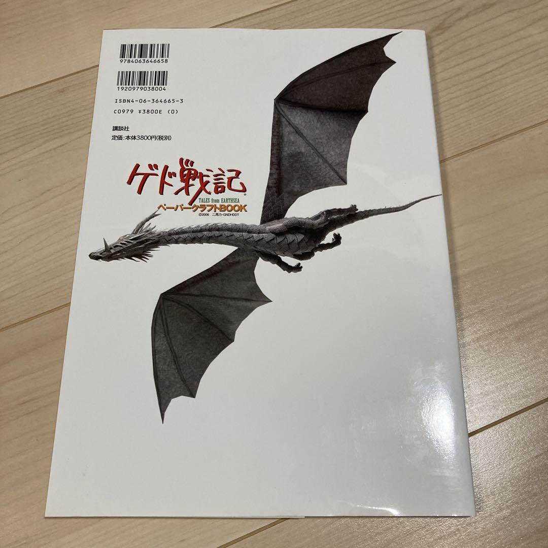 希少】【美品】ゲド戦記 ペーパークラフトBOOK-アウトレット