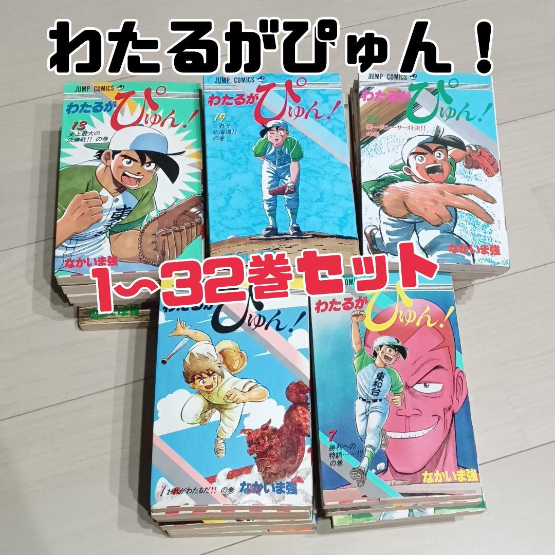 わたるがぴゅん！　漫画32巻セット　漫画まとめ売り　野球漫画　少年野球
