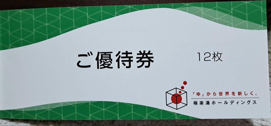 極楽湯　入浴券12枚＋タオル引換1枚　期限2024年11月末まで