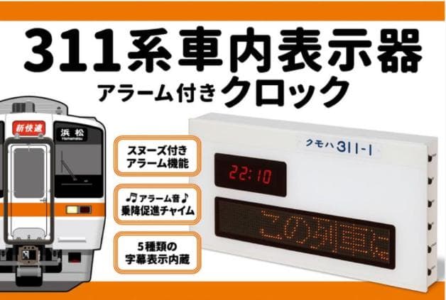 311系車内表示器モチーフ　アラーム付きクロック