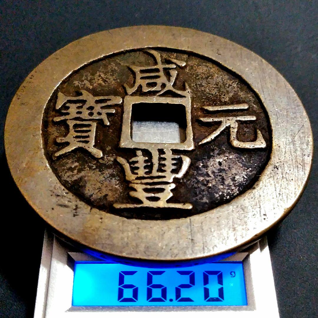 特大判 咸豐元寶 當百 錢幣 59.1mm 6900