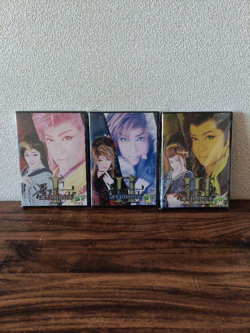 澤村千夜 誕生日公演2016　劇団天華DVD 3セット