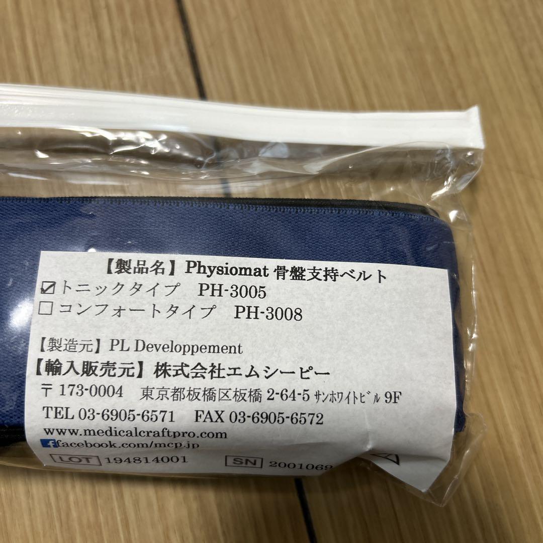 新品　未使用　Physiomat 骨盤支援ベルト トニックタイプ PH-3005