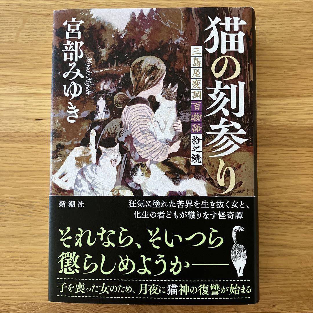 宮部みゆき　 三島屋変調百物語　既刊全十冊　猫の刻参り　ハードカバー Amazon.co.jp: 猫の刻参り：三島屋変調百物語拾之続 : 宮部