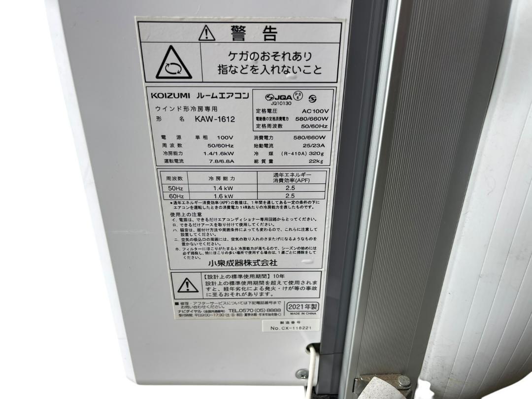 ◯KOIZUMI コイズミ ルームエアコン 冷房専用 KAW-1612