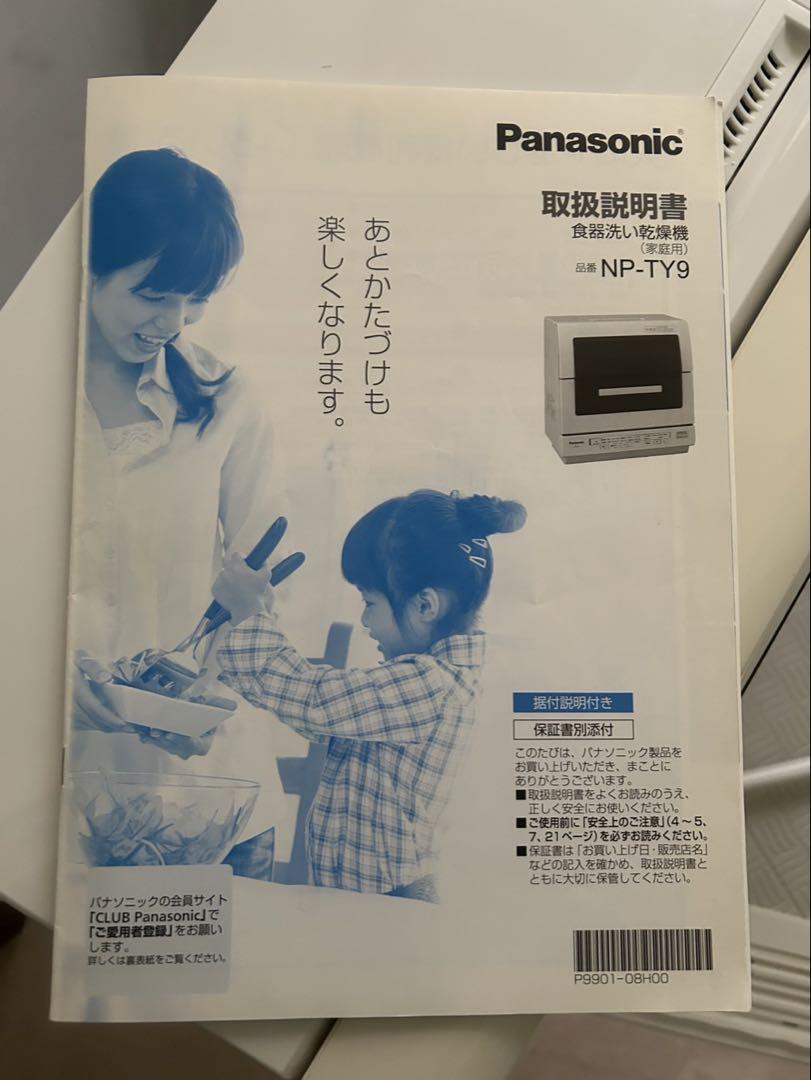 食洗機　Panasonic　NP-TY9　パナソニック食器洗い機
