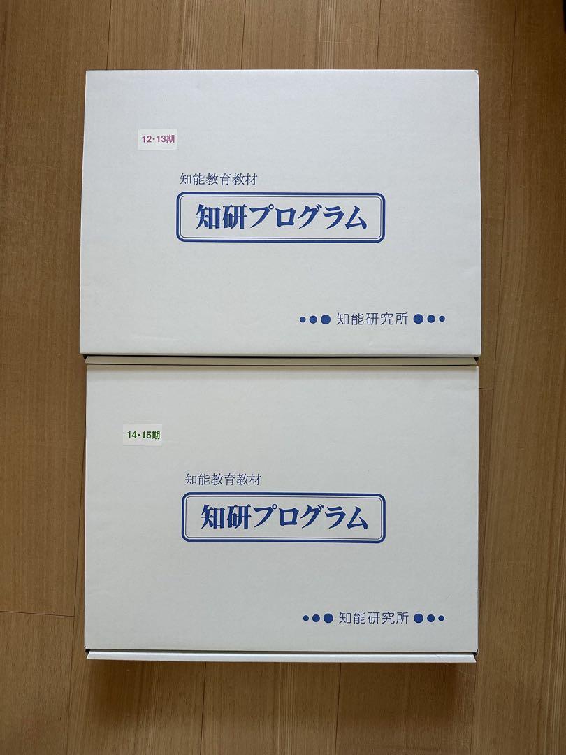 【ほぼ未使用】知研ボックス　12期 13期 14期 15期