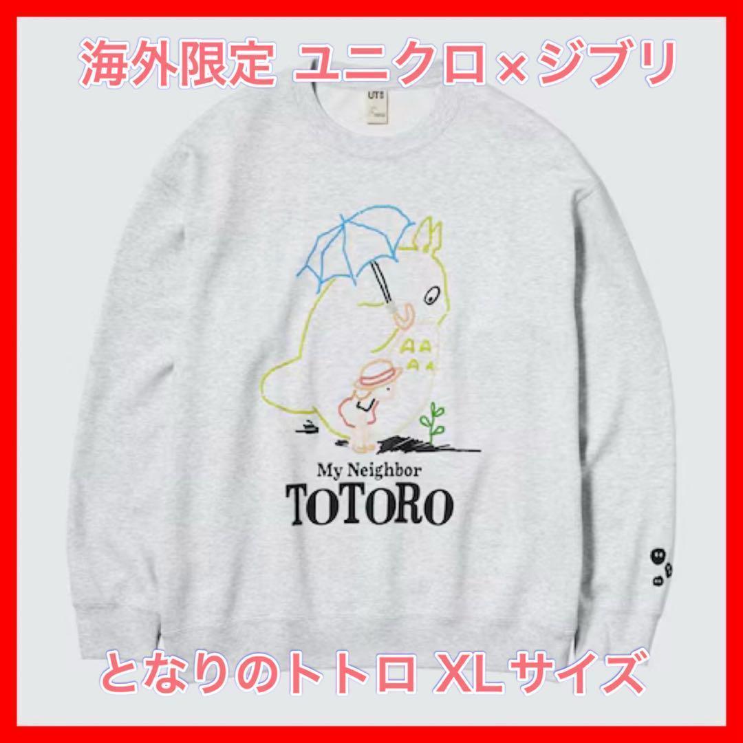 【トトロ•スウェットXL】【ゆうパケットポスト発送】ユニクロジブリ UNIQLO ユニクロ 海外限定 ジブリコラボ スウェット となりの