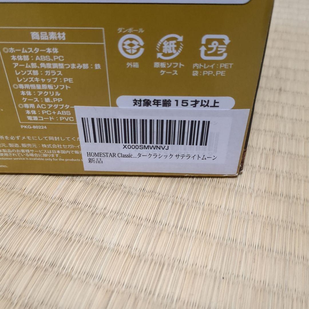 ホームスター　クラシック　サテライトムーン