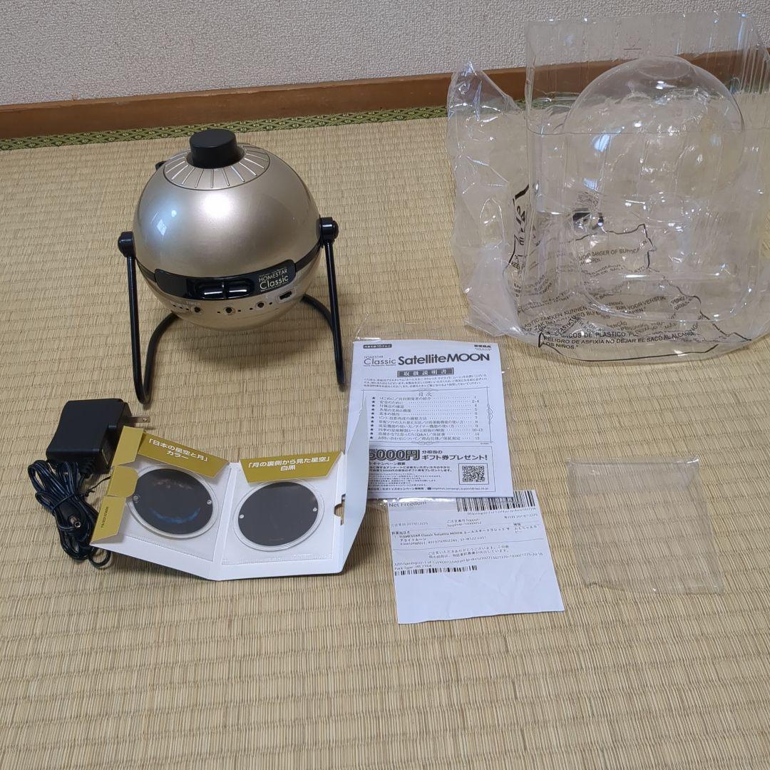 ホームスター　クラシック　サテライトムーン