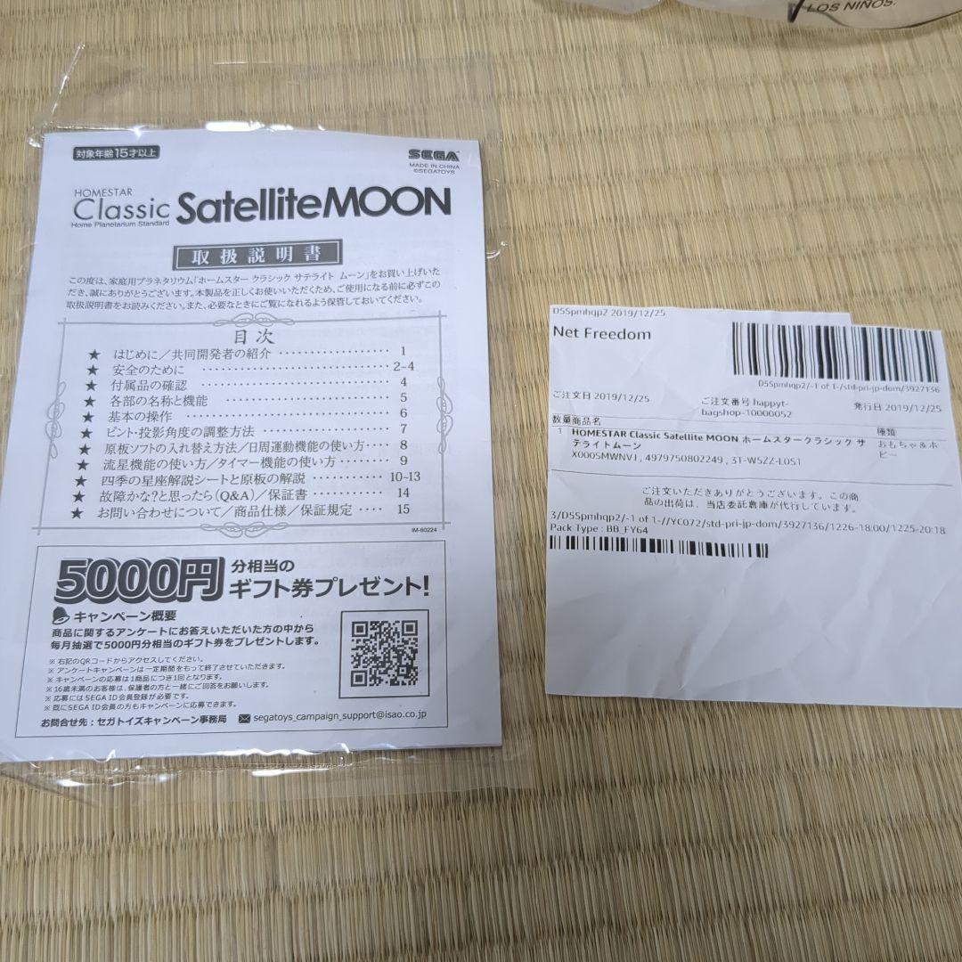 ホームスター　クラシック　サテライトムーン