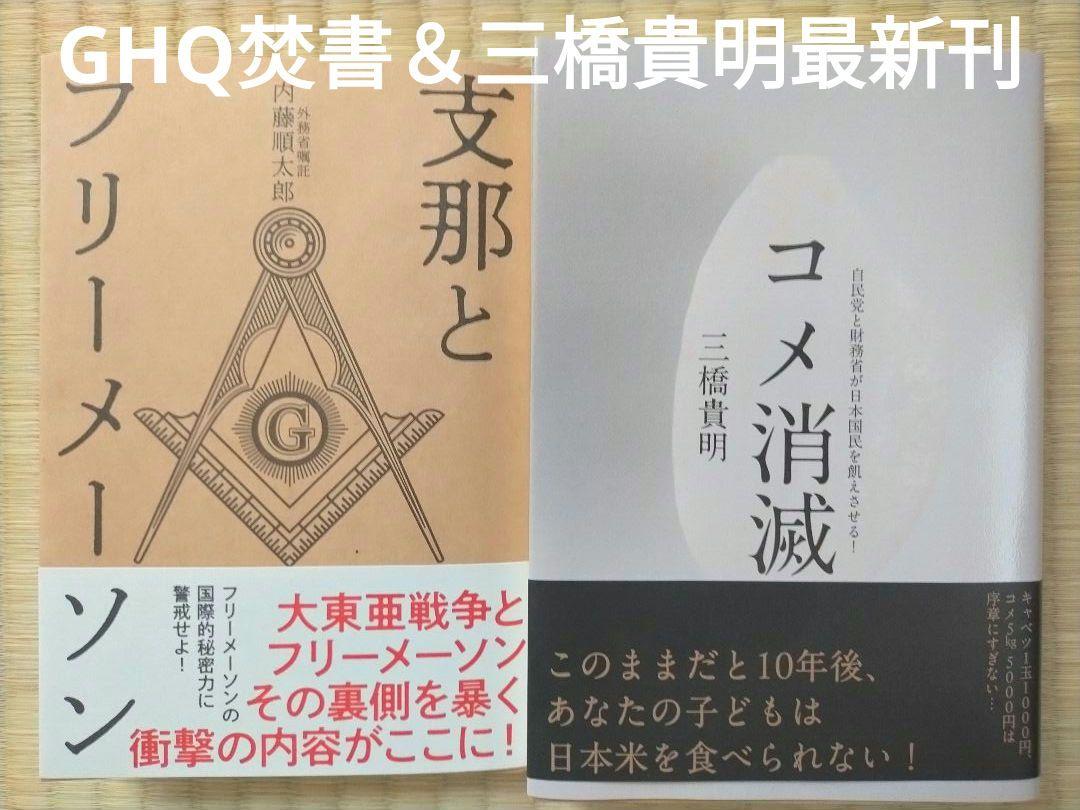 「支那とフリーメイソン」「コメ消滅 自民党と財務省が日本国民を飢えさせる！」