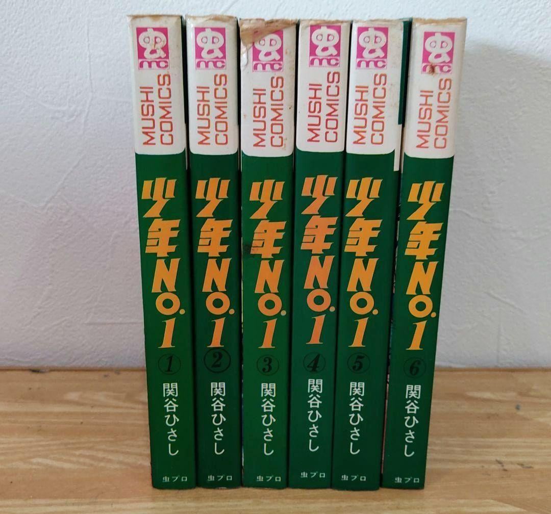 レア　虫コミ　希少　少年NO1　関谷ひさし　全巻　全初版　6冊