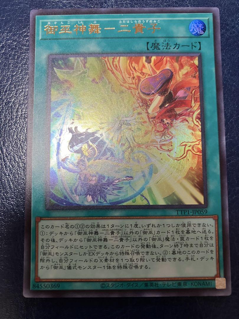 遊戯王　御巫神舞-ニ貴子 御巫神舞-二貴子 | プリズマティックシークレット | ドラゴン