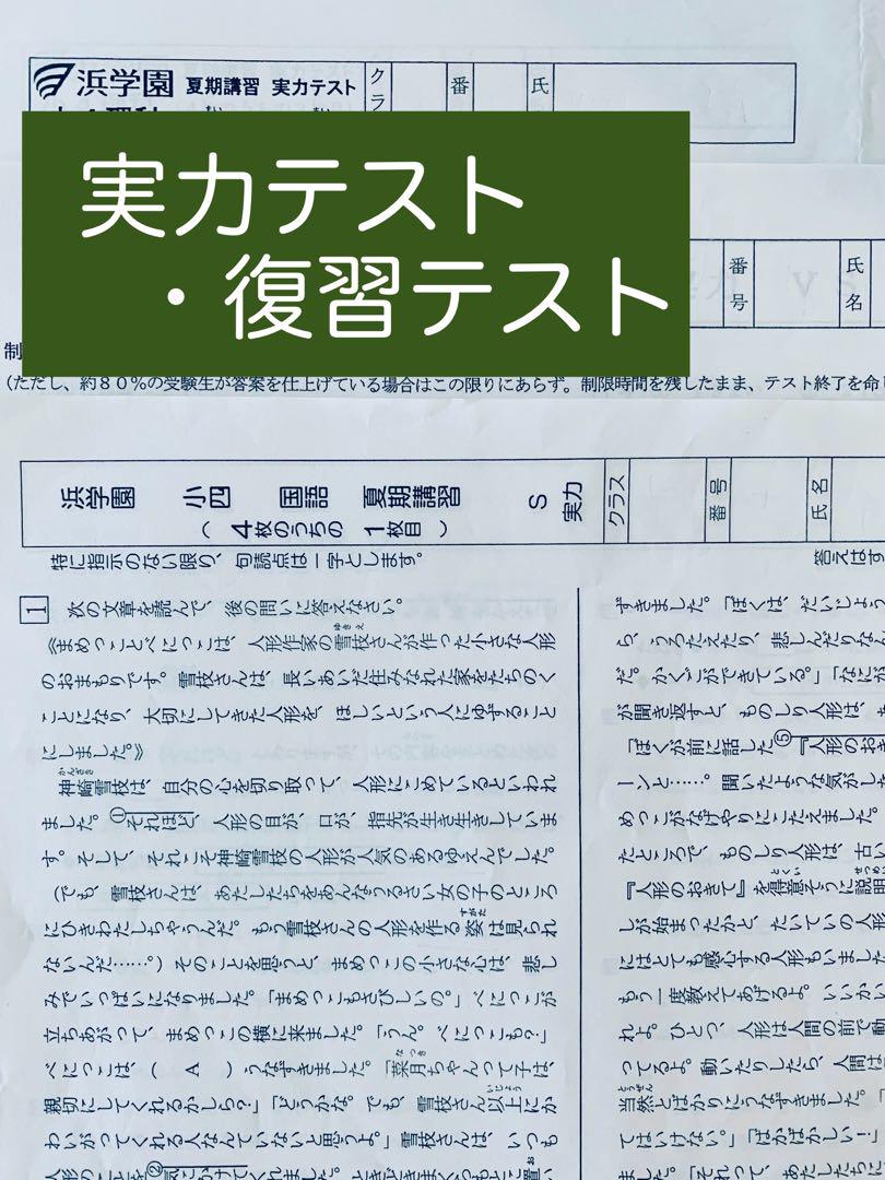 浜学園 小４ Sクラス 復習テスト 3科目1年分 浜学園 小5 夏期講習 Sクラス 4教科 国語 算数 理科 社会 復習
