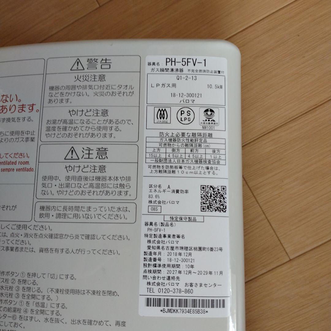 い出のひと時に、とびきりのおしゃれを！ パロマPH-5FV ガス瞬間 ...