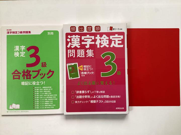 頻出度順漢字検定3級問題集　確認用