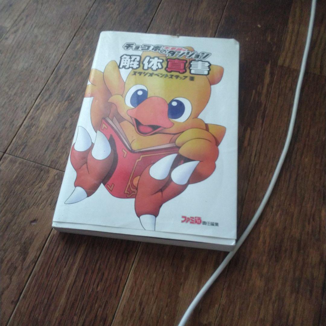 チョコボ解体真書
