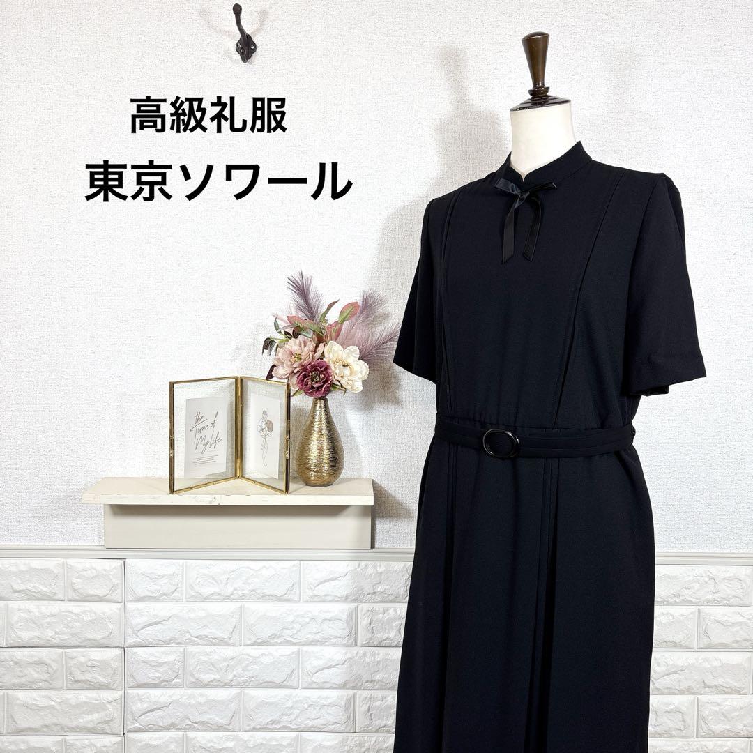 東京ソワール★　ブラックフォーマル　ワンピース　高級礼服　喪服　11号　法事