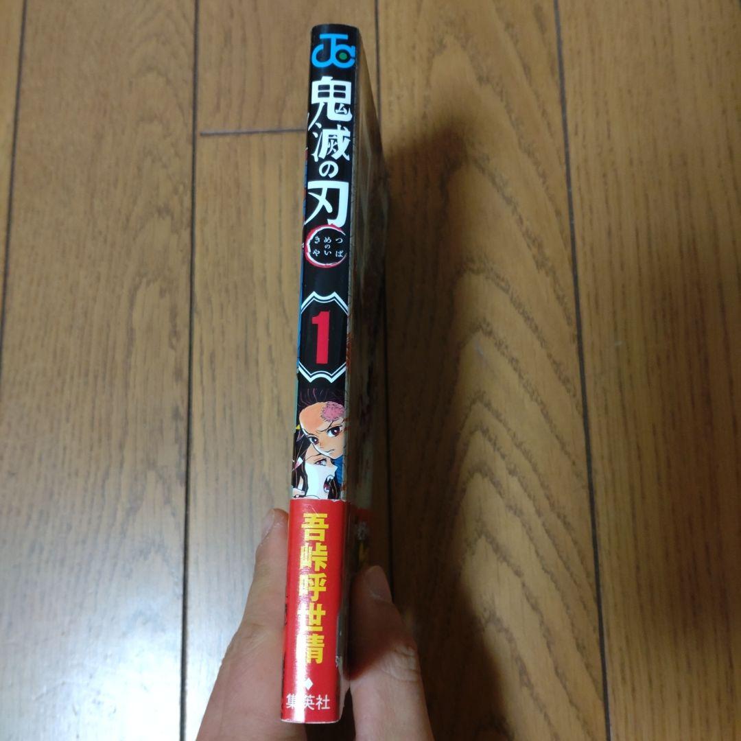 鬼滅の刃 1　初版　帯付き　※シミあり