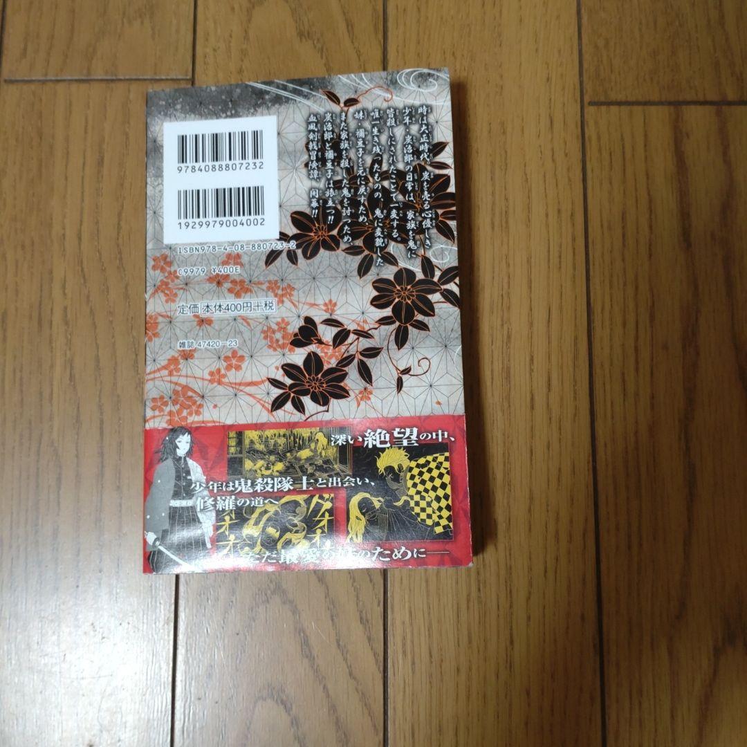 鬼滅の刃 1　初版　帯付き　※シミあり
