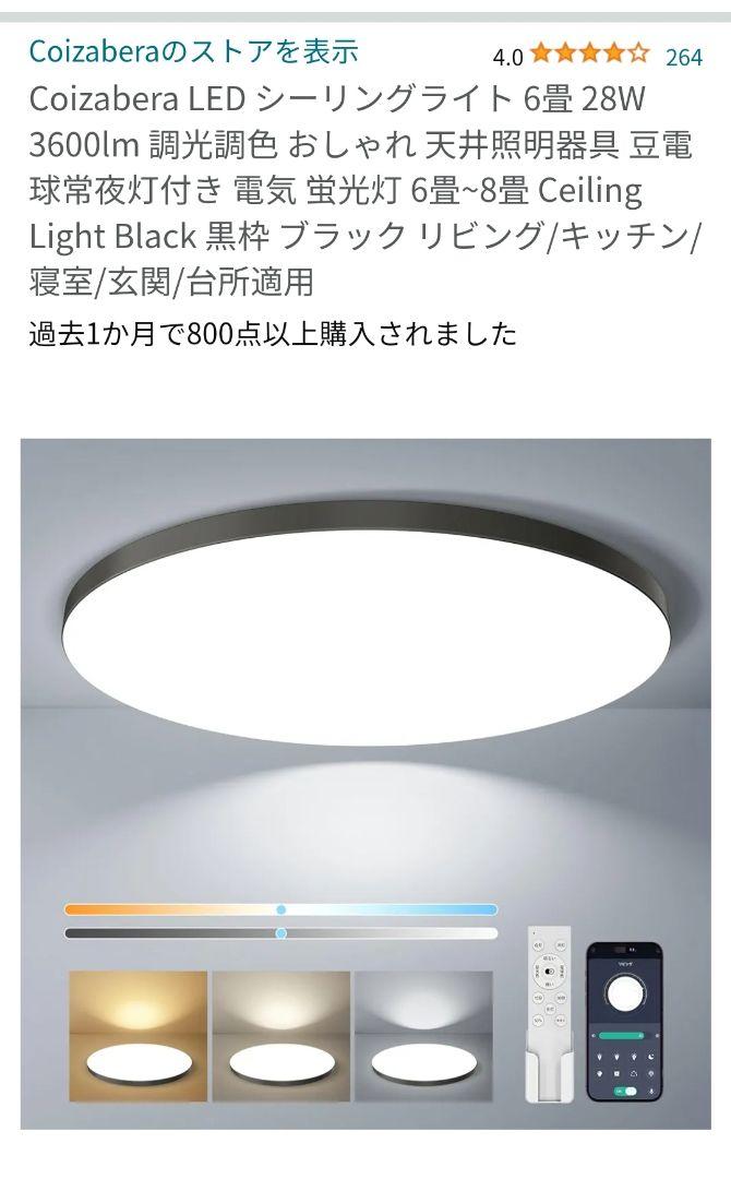 CoizaberaLED シーリングライト 6畳 28W 3600lm 調光調色