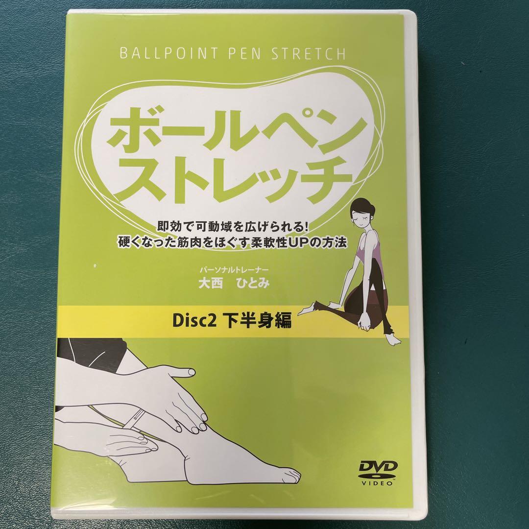 ボールペンストレッチ DVD３本セット