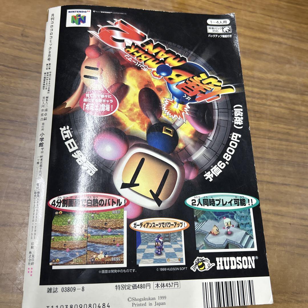 月刊コロコロコミック1999年8月号 【一部付録あり】 ポケモン