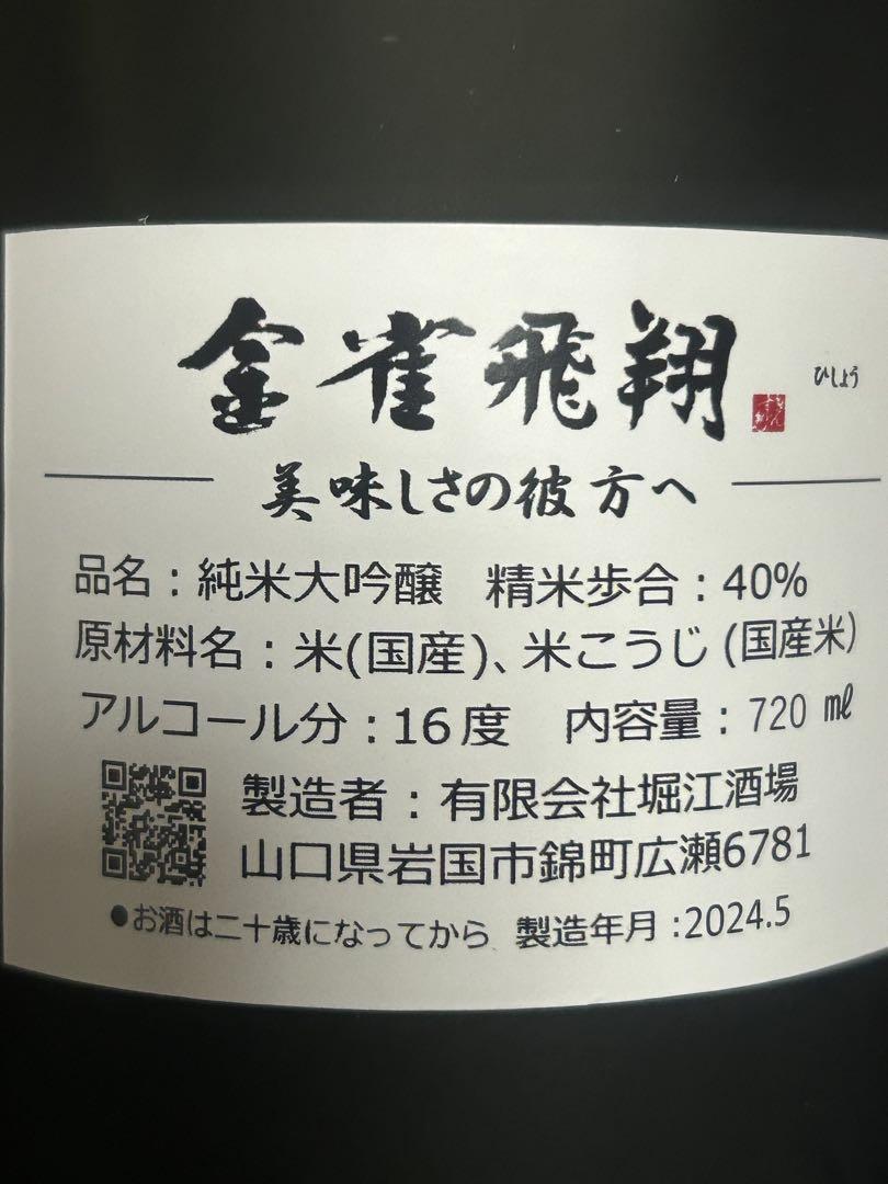金雀飛翔 純米大吟醸 720ml