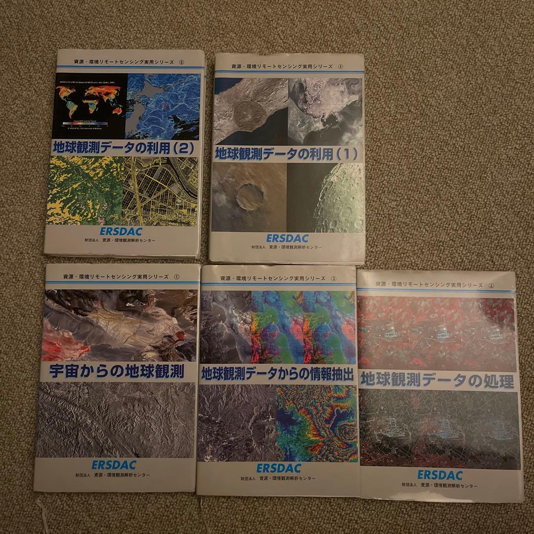 地球観測データの利用 5冊セット