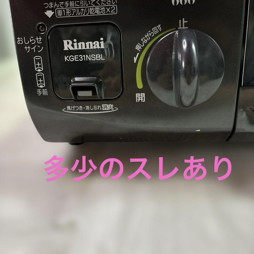 リンナイ RT31NHS-L ガスコンロ 都市ガス用 2015年製 【美品✨️】