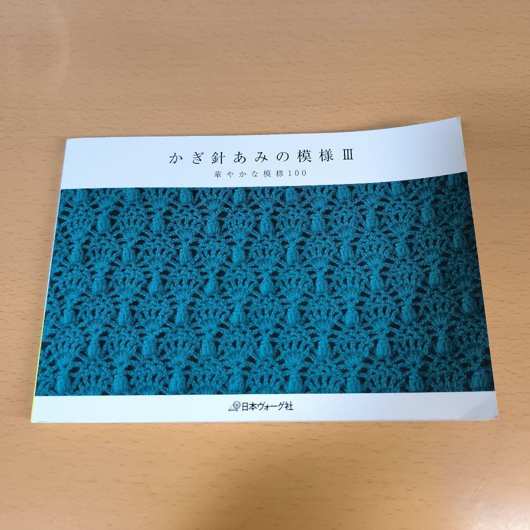 かぎ針あみの模様 3冊セット かぎ針あみの模様III |本 | 通販 | Amazon