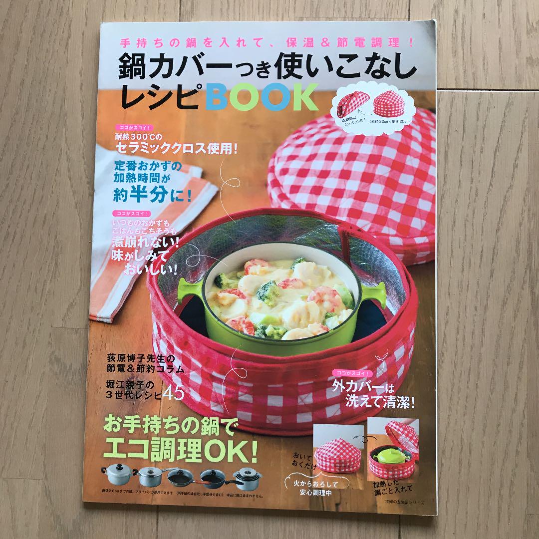 鍋カバーつき使いこなしレシピbook メルカリ