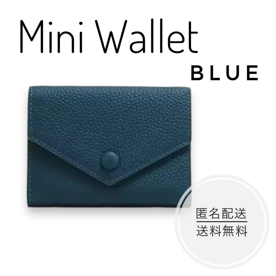 高見え 三つ折り ミニ ウォレット 財布 コンパクト ブルー PU レザー