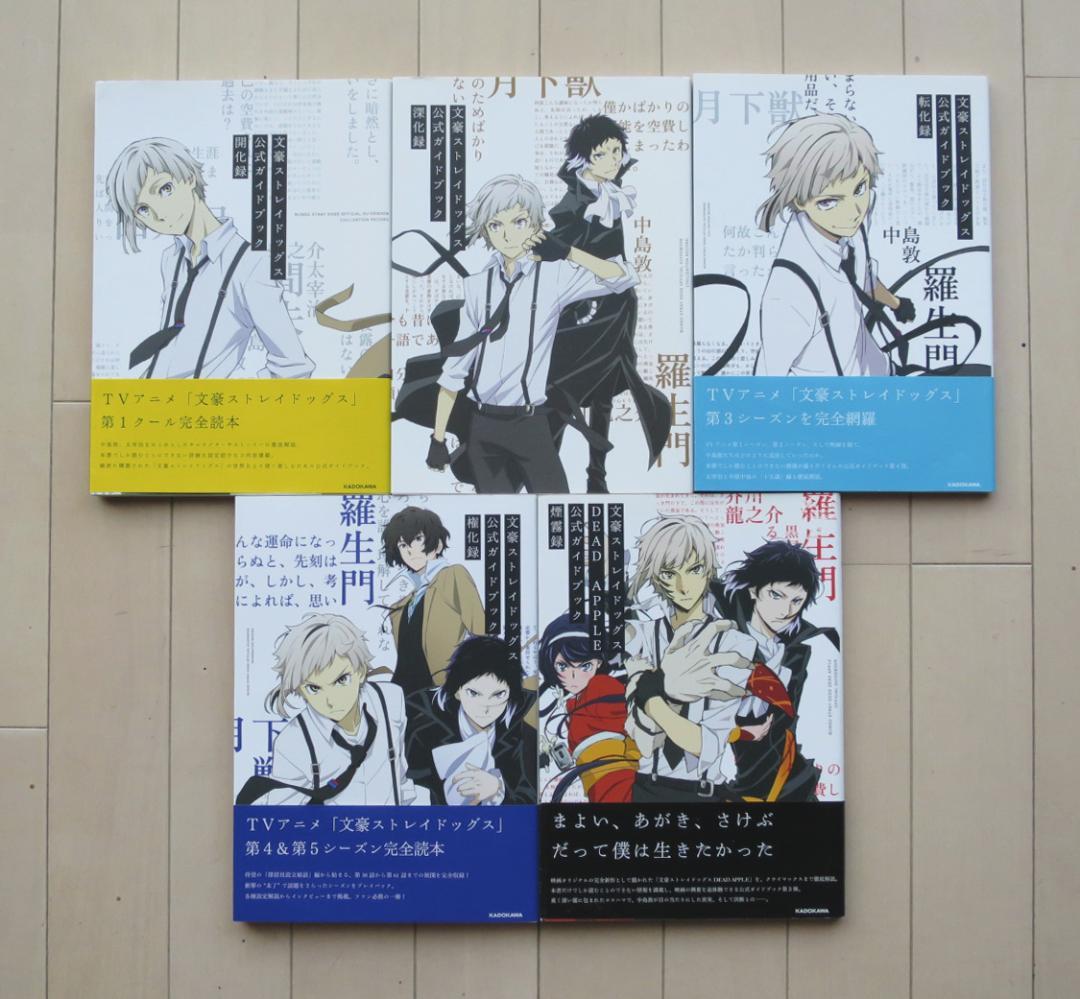 【文豪ストレイドッグス 公式ガイドブック５冊セット】