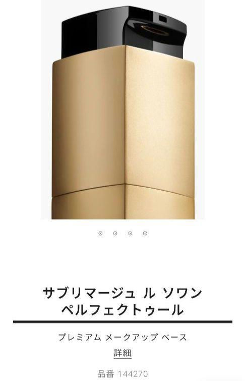 CHANEL サブリマージュ ル ソワン ペルフェクトゥール (化粧下地)