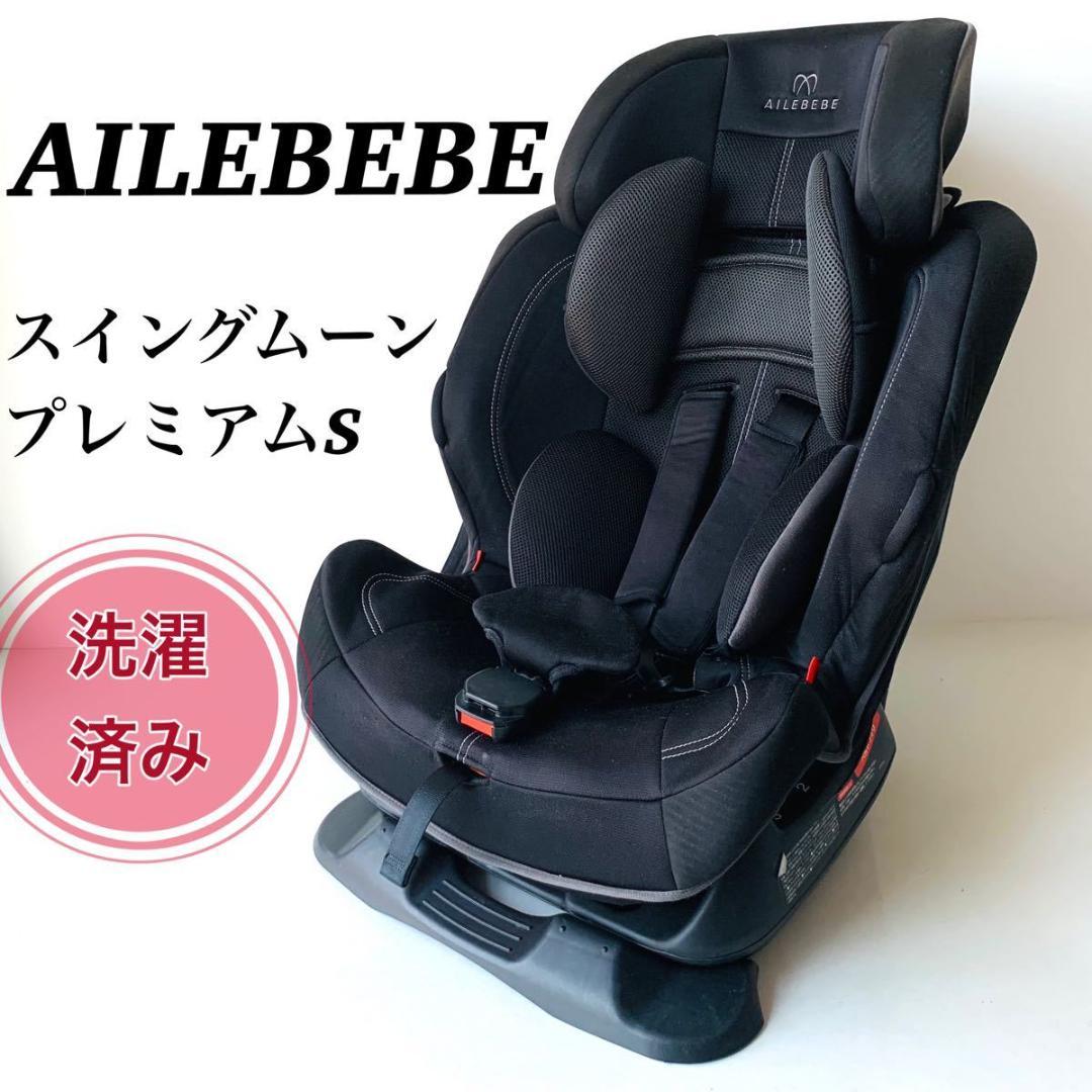 AILEBEBE ジュニアシート スイングムーンプレミアム カーボンブラック