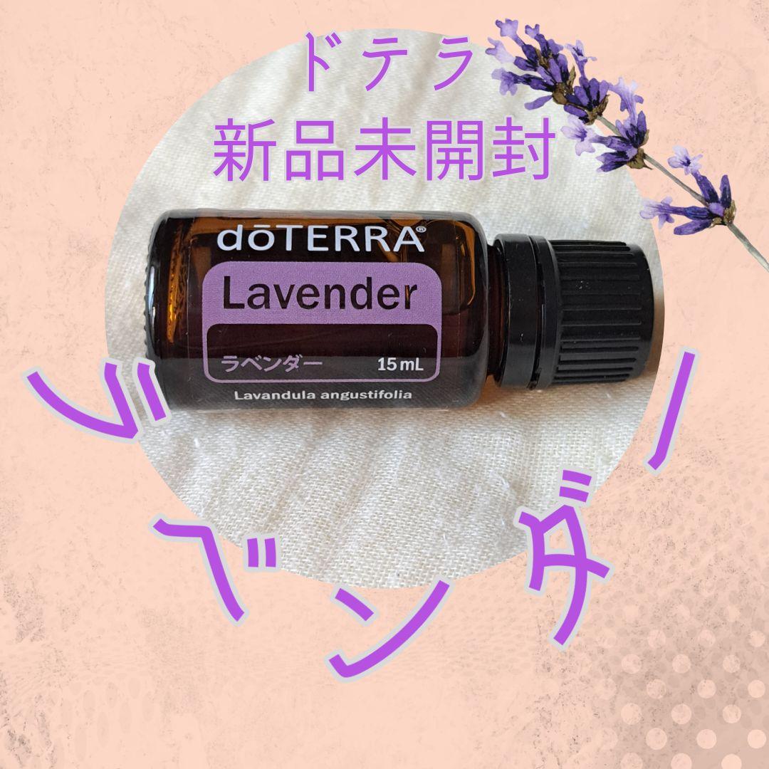 doTERRA ドテラ ラベンダー 15ml - エッセンシャルオイル