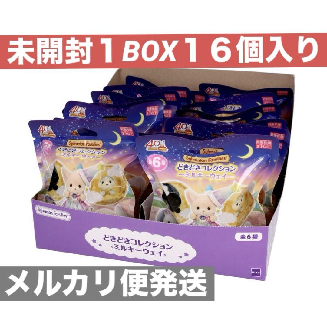 シルバニア どきどきコレクション ミルキーウェイ １箱 １６個 完全