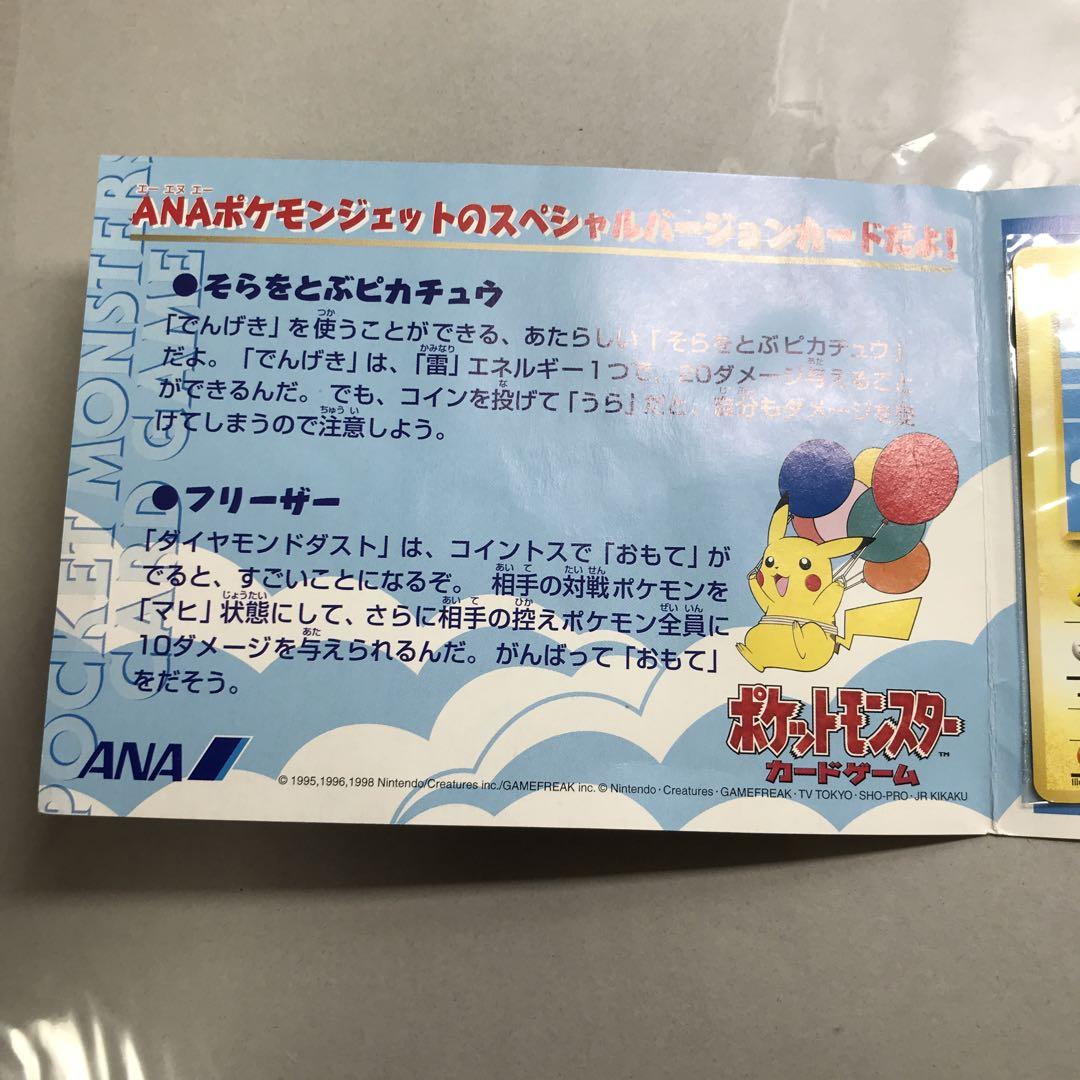 ポケモンカード ANAスペシャル99バージョン　ピカチュウ　フリーザー