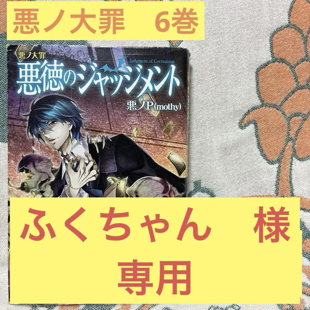 新発売の 専用ページ 【初版】悪ノ大罪 悪ノP 悪徳のジャッジメント 文学・小説