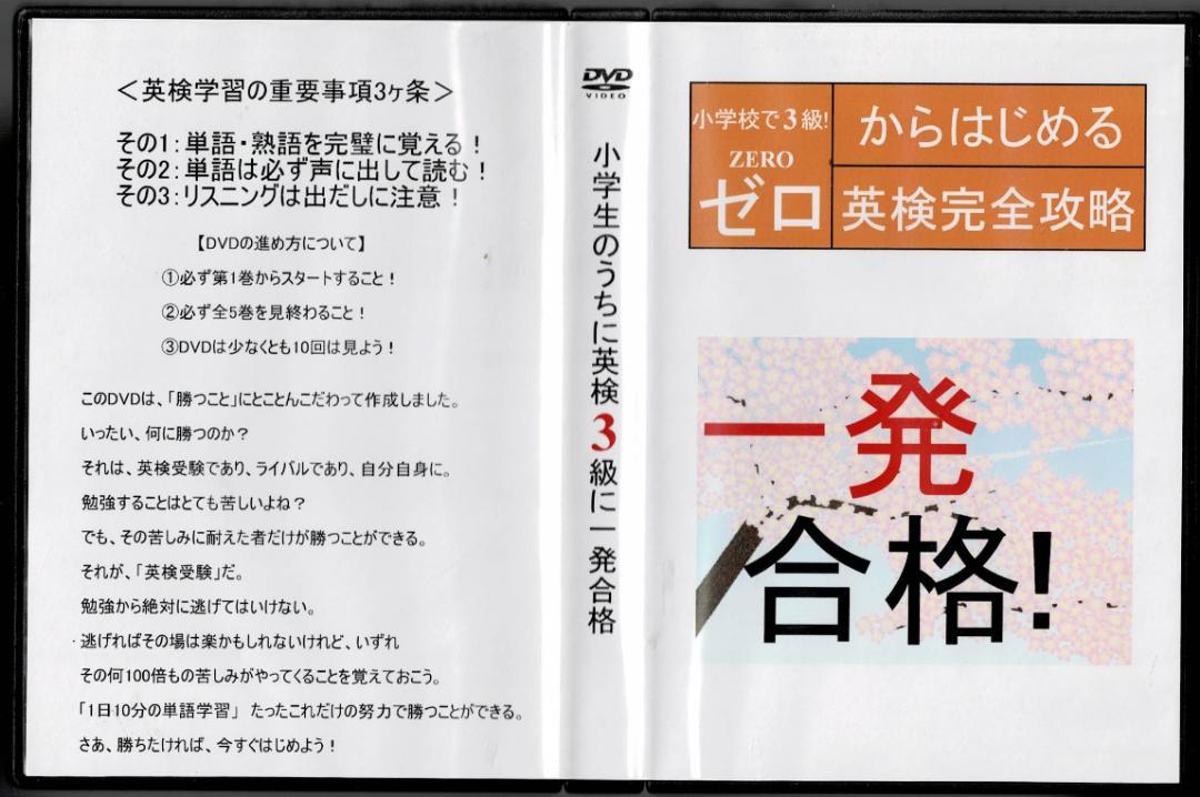 DVD5枚 小学生のうちに英検3級に一発合格 英検完全攻略 テキスト サントップ