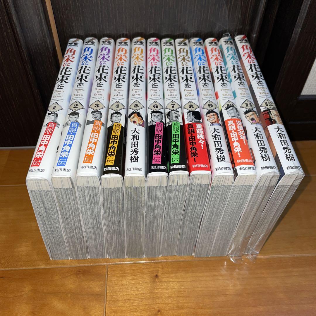 角栄に花束を　1から12 田中角栄　大和田秀樹　秋田書店　ヤングチャンピ